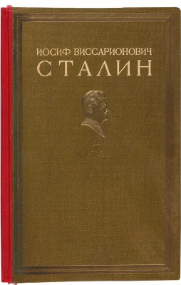 [Седельников Н.А., мастер книжного дизайна]. ~Иосиф Виссарионович Сталин (Краткая биография). М., 1945.